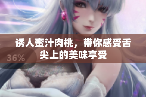 诱人蜜汁肉桃，带你感受舌尖上的美味享受