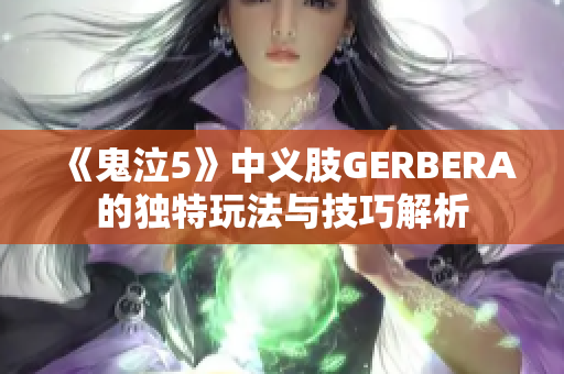 《鬼泣5》中义肢GERBERA的独特玩法与技巧解析