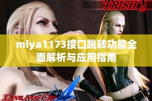 miya1173接口跳转功能全面解析与应用指南