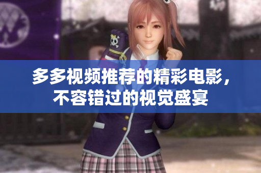 多多视频推荐的精彩电影，不容错过的视觉盛宴