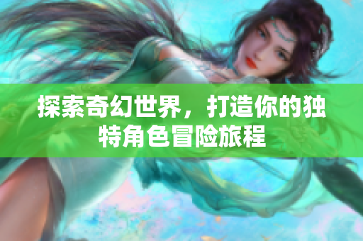 探索奇幻世界，打造你的独特角色冒险旅程