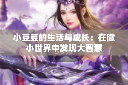 小豆豆的生活与成长：在微小世界中发现大智慧
