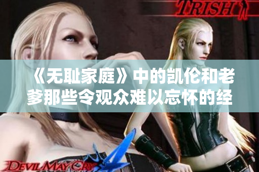 《无耻家庭》中的凯伦和老爹那些令观众难以忘怀的经典台词