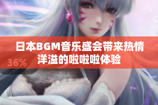 日本BGM音乐盛会带来热情洋溢的啦啦啦体验