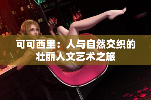 可可西里：人与自然交织的壮丽人文艺术之旅