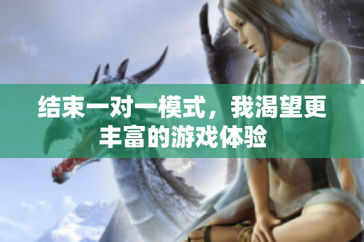 结束一对一模式，我渴望更丰富的游戏体验