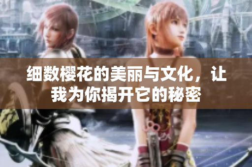 细数樱花的美丽与文化，让我为你揭开它的秘密