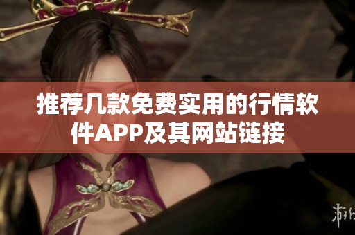 推荐几款免费实用的行情软件APP及其网站链接