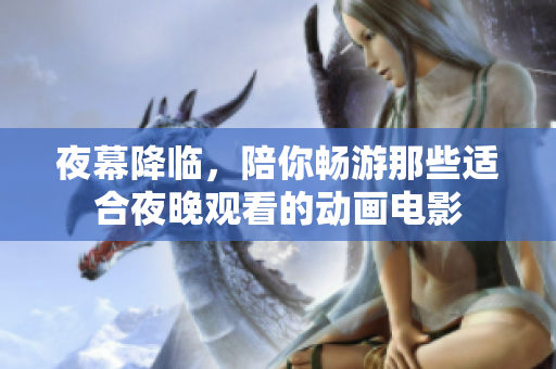 夜幕降临，陪你畅游那些适合夜晚观看的动画电影