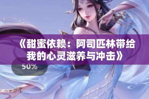 《甜蜜依赖：阿司匹林带给我的心灵滋养与冲击》