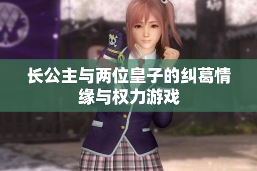 长公主与两位皇子的纠葛情缘与权力游戏
