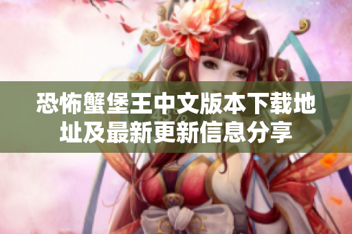 恐怖蟹堡王中文版本下载地址及最新更新信息分享