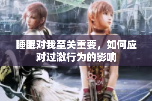 睡眠对我至关重要，如何应对过激行为的影响