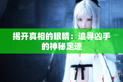 揭开真相的眼睛：追寻凶手的神秘足迹