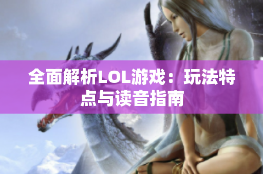 全面解析LOL游戏：玩法特点与读音指南