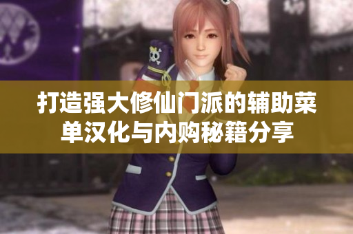 打造强大修仙门派的辅助菜单汉化与内购秘籍分享
