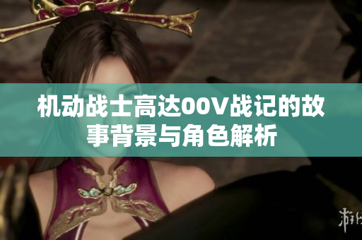 机动战士高达00V战记的故事背景与角色解析