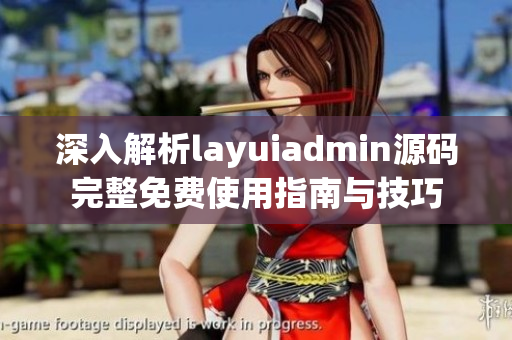 深入解析layuiadmin源码完整免费使用指南与技巧