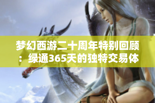 梦幻西游二十周年特别回顾：绿通365天的独特交易体验