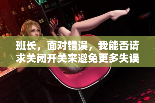 班长，面对错误，我能否请求关闭开关来避免更多失误