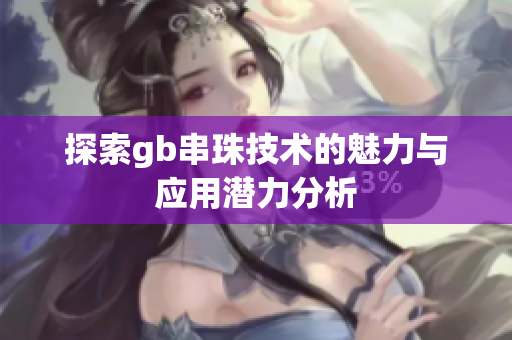 探索gb串珠技术的魅力与应用潜力分析