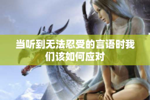 当听到无法忍受的言语时我们该如何应对