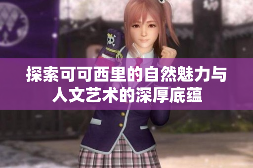 探索可可西里的自然魅力与人文艺术的深厚底蕴