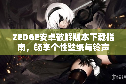 ZEDGE安卓破解版本下载指南，畅享个性壁纸与铃声
