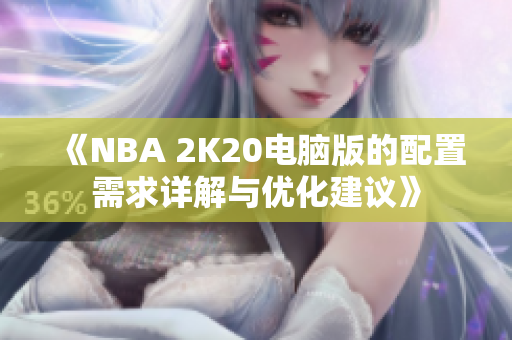 《NBA 2K20电脑版的配置需求详解与优化建议》