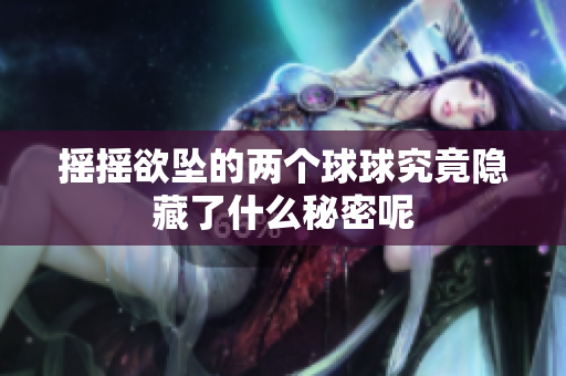 摇摇欲坠的两个球球究竟隐藏了什么秘密呢