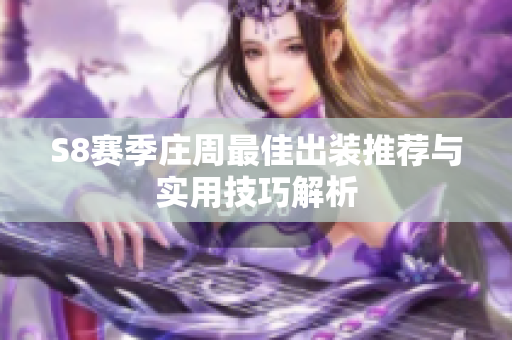S8赛季庄周最佳出装推荐与实用技巧解析