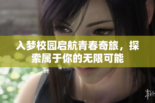 入梦校园启航青春奇旅，探索属于你的无限可能