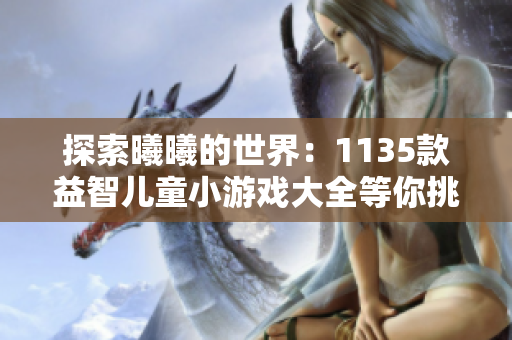探索曦曦的世界：1135款益智儿童小游戏大全等你挑战！