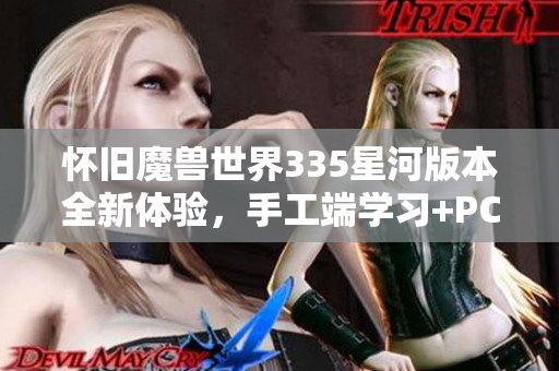 怀旧魔兽世界335星河版本全新体验，手工端学习+PC双重享受