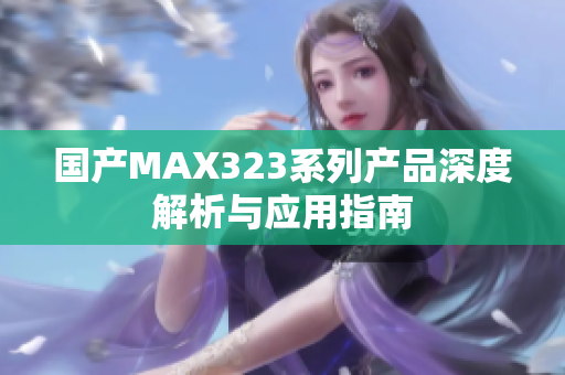 国产MAX323系列产品深度解析与应用指南