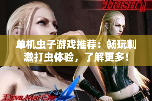 单机虫子游戏推荐：畅玩刺激打虫体验，了解更多！