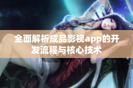 全面解析成品影视app的开发流程与核心技术