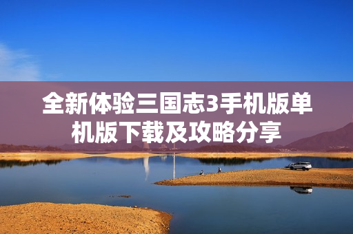 全新体验三国志3手机版单机版下载及攻略分享