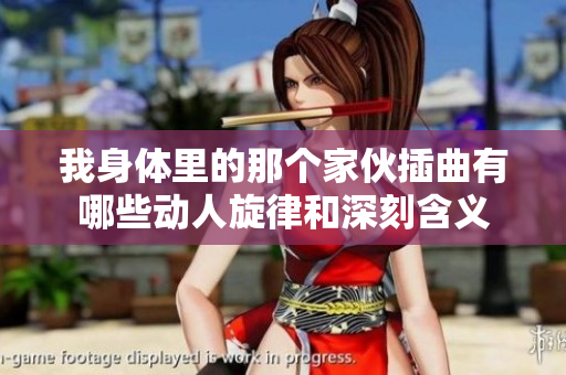 我身体里的那个家伙插曲有哪些动人旋律和深刻含义