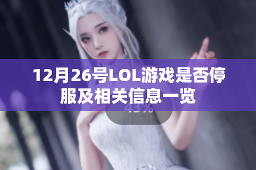 12月26号LOL游戏是否停服及相关信息一览