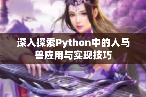 深入探索Python中的人马兽应用与实现技巧