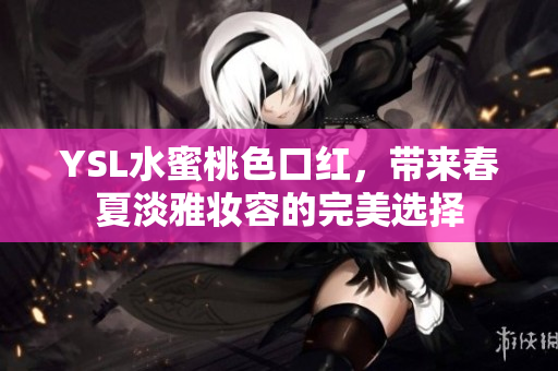 YSL水蜜桃色口红，带来春夏淡雅妆容的完美选择