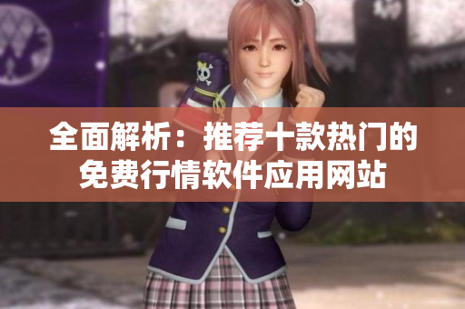 全面解析：推荐十款热门的免费行情软件应用网站