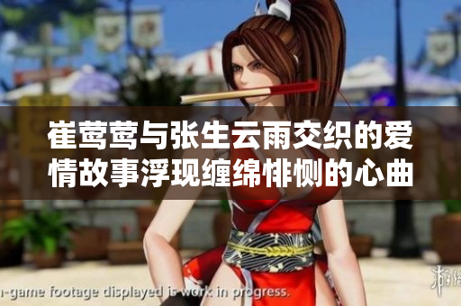 崔莺莺与张生云雨交织的爱情故事浮现缠绵悱恻的心曲