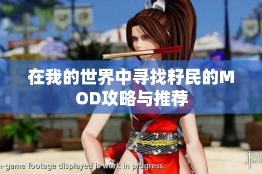 在我的世界中寻找籽民的MOD攻略与推荐