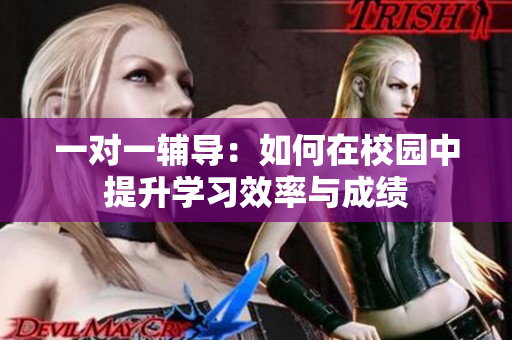 一对一辅导：如何在校园中提升学习效率与成绩