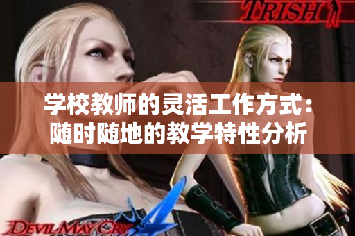 学校教师的灵活工作方式：随时随地的教学特性分析