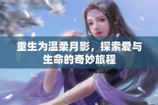 重生为温柔月影，探索爱与生命的奇妙旅程