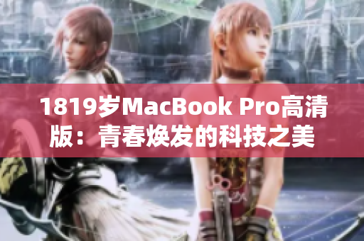 1819岁MacBook Pro高清版：青春焕发的科技之美