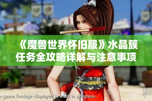 《魔兽世界怀旧服》水晶簇任务全攻略详解与注意事项